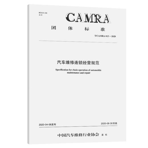 汽车维修连锁经营规范 商品图0