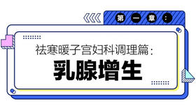 第一章：乳腺增生