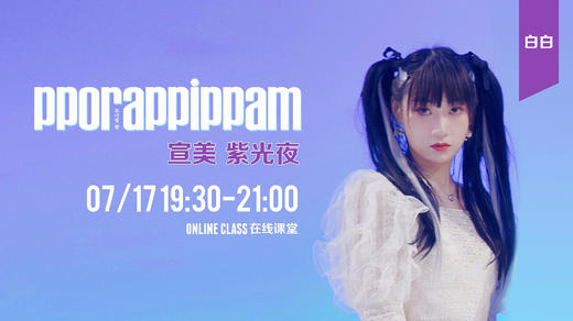 宣美 - 紫光夜 商品图0