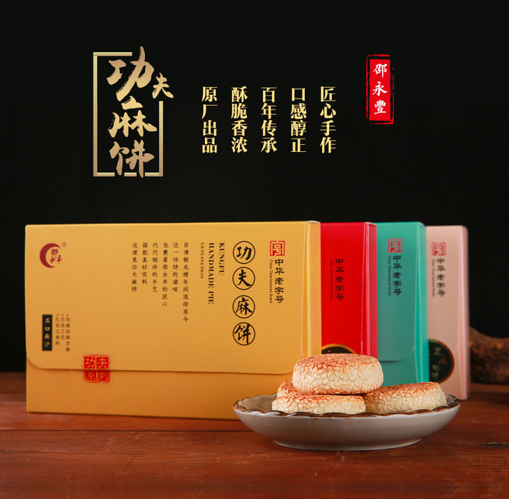 邵永丰 功夫麻饼 中华老字号 250g