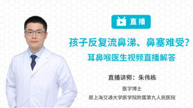 孩子反复流鼻涕、鼻塞难受？耳鼻喉医生视频直播解答