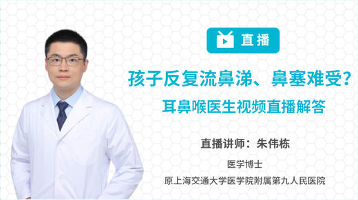 孩子反复流鼻涕、鼻塞难受？耳鼻喉医生视频直播解答 商品图0