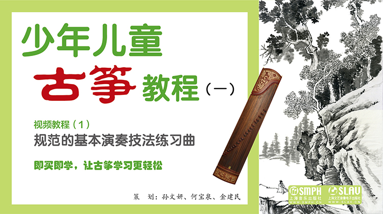 少年儿童古筝教程（一）视频教程（1）规范的基本演奏技法练习曲