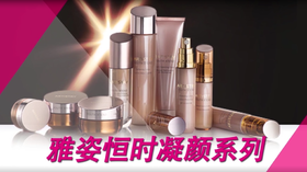 9.恒时凝颜系列