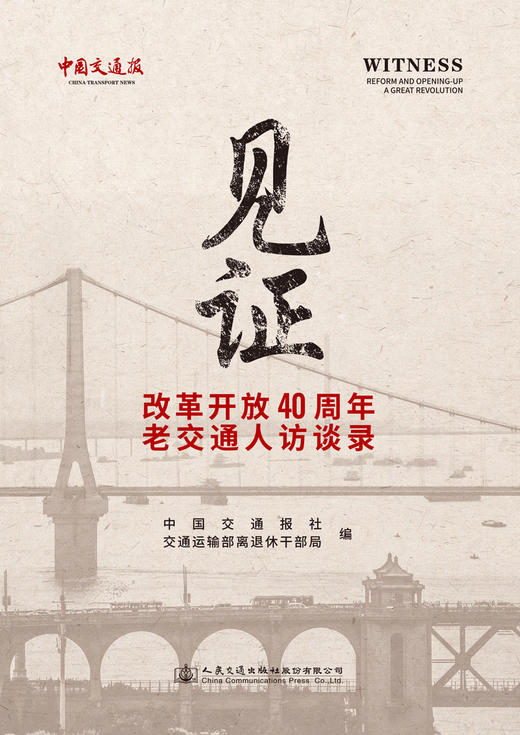 《见证——改革开放40周年老交通人访谈录》 商品图2