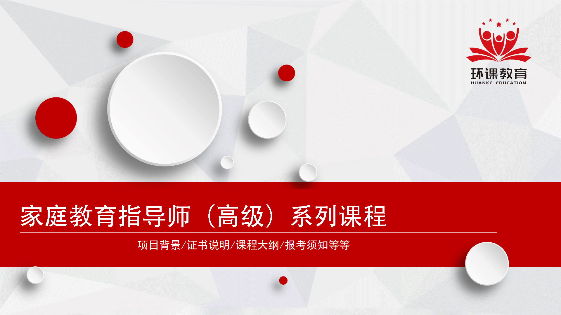 家庭教育指导师（高级）研修