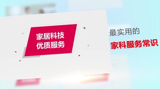 8.家居科技优质服务（上） 商品图0