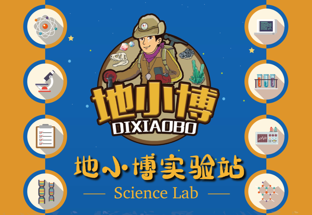【长沙】湖南地质博物馆--地小博实验站