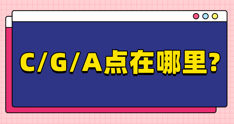 CGA点在哪里？