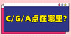 CGA点在哪里？ 商品缩略图0