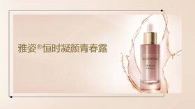 13.恒时凝颜青春露