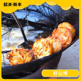 韶关美食-新丰虾公堆