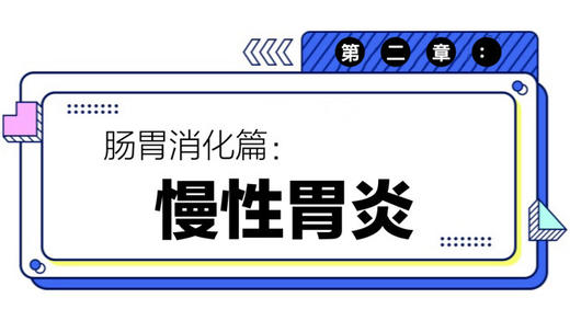 第二章：慢性胃炎（上） 商品图0