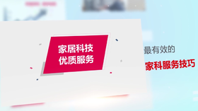 9.家居科技优质服务（下）