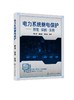 电力系统继电保护 原理 算例 实例 周长锁 继电保护整定计算工作流程方法教程书 高压馈线变压器电动机低压回路计算实例 商品缩略图0
