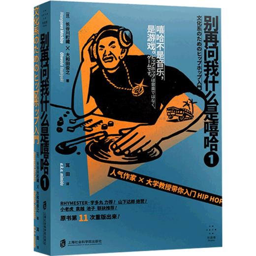 新书预售 别再问我什么是嘻哈①   一部划时代的嘻哈入门书  长谷川町藏  大和田俊之 著   耳田 译 商品图2