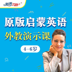 美国幼儿启蒙英语第二辑（外教演示课）