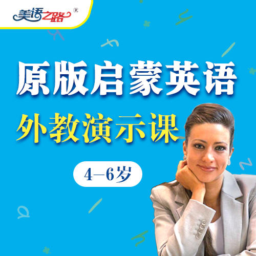 美国幼儿启蒙英语第二辑（外教演示课） 商品图0