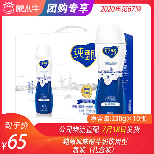 纯甄风味酸牛奶饮用型瓶装230g×10瓶（礼盒装） 商品图0
