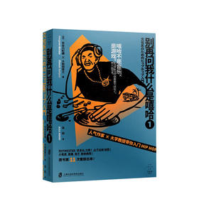 新书预售 别再问我什么是嘻哈①   一部划时代的嘻哈入门书  长谷川町藏  大和田俊之 著   耳田 译