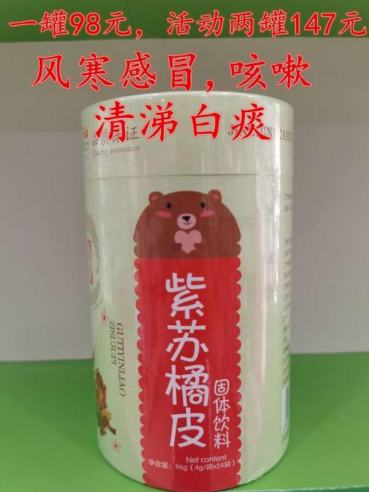 贝特聪紫苏橘皮一罐98元，买一罐第二罐半价，即两罐147元 商品图0