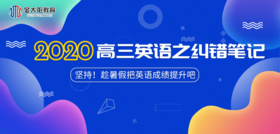 2020年高三英语之纠错笔记：非谓语动词