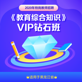 【黑龙江】2020年特岗教师招聘 《教育综合知识》 VIP钻石班