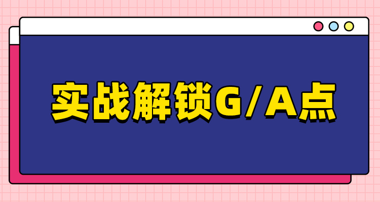 实战解锁G:A点