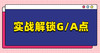 实战解锁G:A点 商品缩略图0