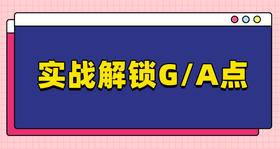 实战解锁G:A点