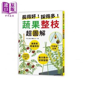预售 【中商原版】长得好！采得多！蔬果整枝超图解 港台原版 「やさい畑」菜园クラブ	瑞昇 花草园艺