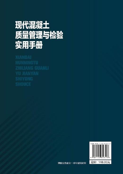 现代混凝土质量管理与检验实用手册 混凝土原材料的质量控制配制强度配合比设计混凝土施工生产工艺过程质量控制技术书籍 商品图1