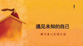 第三十四期：《遇见未知的自己》