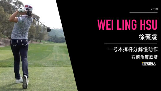 徐薇凌｜一号木挥杆分解慢动作／右前角度欣赏／２０１９起亚精英赛 商品图0