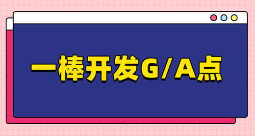 一棒开发G:A点 商品图0