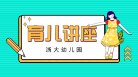 育儿讲座
