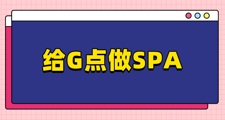G点的SPA