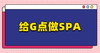 G点的SPA 商品缩略图0