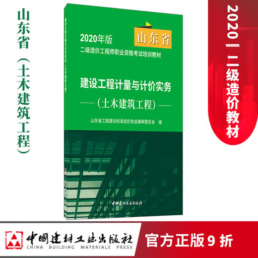 【正版现货 山东省2020二级造价教材】建设工程计量与计价实务.土木建筑工程 山东省2020二级造价工程师职业资格考试培训教材 商品图0