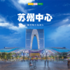 妈网 | 遇见苏州 /// 7/19 苏州中心，打卡城市地标，带来购物新体验，感受艺术与潮流，品味舌尖上的苏州 商品缩略图0