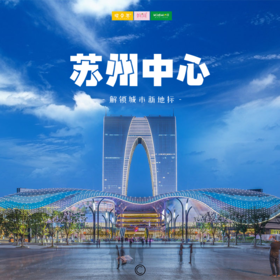 妈网 | 遇见苏州 /// 7/19 苏州中心，打卡城市地标，带来购物新体验，感受艺术与潮流，品味舌尖上的苏州