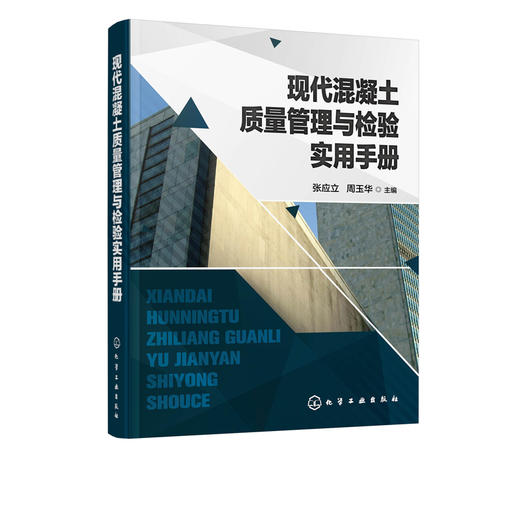现代混凝土质量管理与检验实用手册 混凝土原材料的质量控制配制强度配合比设计混凝土施工生产工艺过程质量控制技术书籍 商品图5