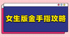 金手指攻略 商品缩略图0