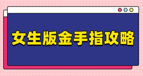 金手指攻略