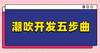 潮（Chao）·吹开发五步曲 商品缩略图0