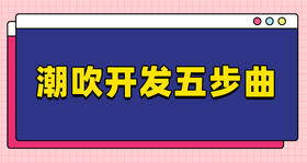 潮（Chao）·吹开发五步曲
