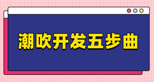 潮（Chao）·吹开发五步曲 商品图0