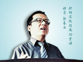 第六课：羊入狼群，何以安身？