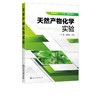 天然产物化学实验 徐静 提取分离天然产物常用方法工艺技术 天然产物分离方法实验操作步骤 黄酮类萜类化醌类化合物实验 商品缩略图2
