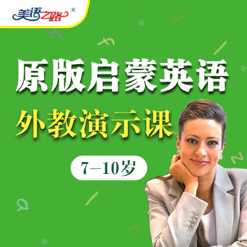 美国幼儿启蒙英语第三辑（外教演示课） 商品图0